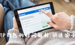 抹茶提币到TP钱包的时间解