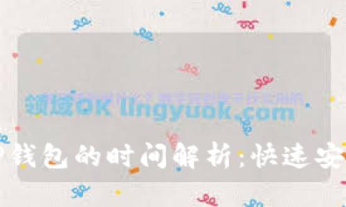抹茶提币到TP钱包的时间解析：快速安全的提现指南