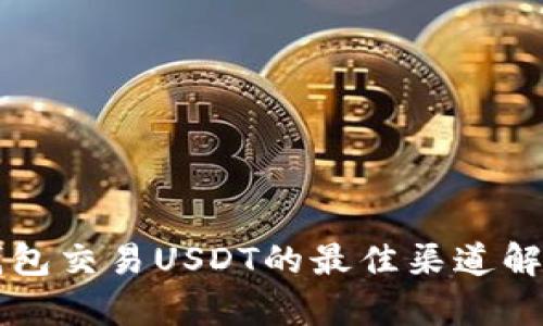 钱包交易USDT的最佳渠道解析
