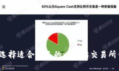 如何选择适合自己的以太