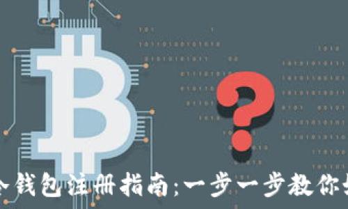   
tP钱包冷钱包注册指南：一步一步教你如何操作