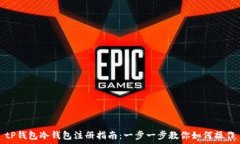   tP钱包冷钱包注册指南：