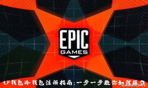   
tP钱包冷钱包注册指南：一步一步教你如何操作
