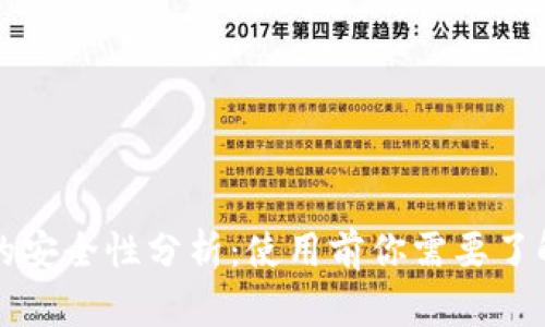 TP钱包的安全性分析：使用前你需要了解的真相
