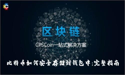 比特币如何安全存储到钱包中：完整指南