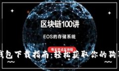 狗狗币钱包下载指南：轻