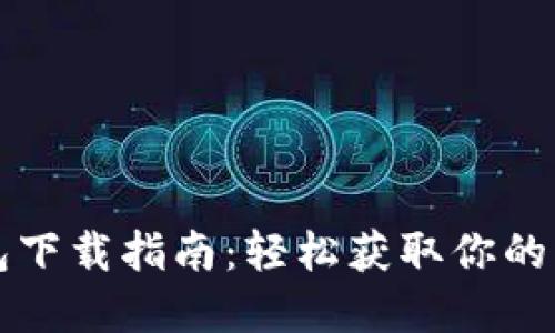 狗狗币钱包下载指南：轻松获取你的狗狗币资产