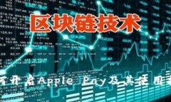 如何开启Apple Pay及其使用