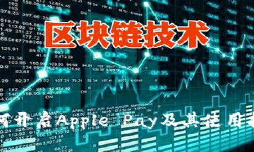 如何开启Apple Pay及其使用指南