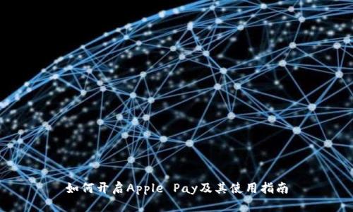 如何开启Apple Pay及其使用指南