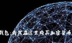 比特派钱包：为何在这里