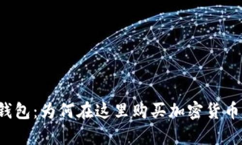 比特派钱包：为何在这里购买加密货币更划算？