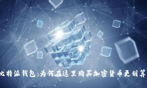 比特派钱包：为何在这里购买加密货币更划算？