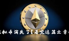 TP钱包中的虚拟币消失了？