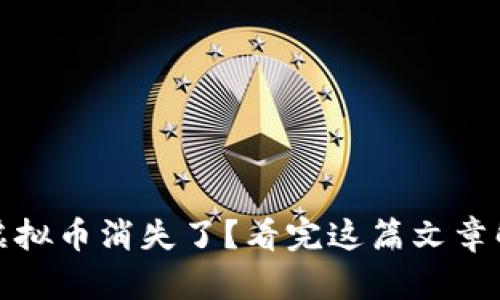 TP钱包中的虚拟币消失了？看完这篇文章解决你的疑虑