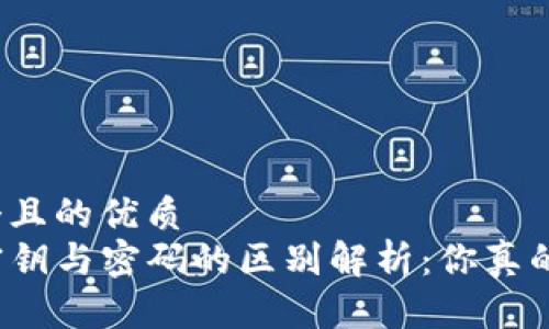 思考一个且的优质
TP钱包密钥与密码的区别解析：你真的了解吗？