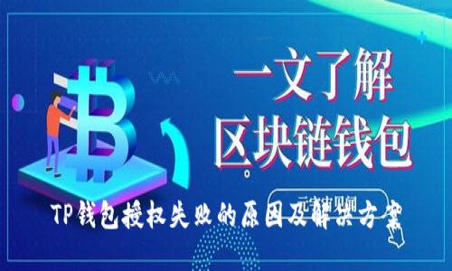 TP钱包授权失败的原因及解决方案
