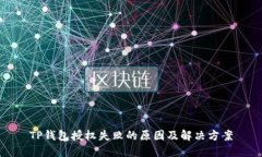 TP钱包授权失败的原因及解