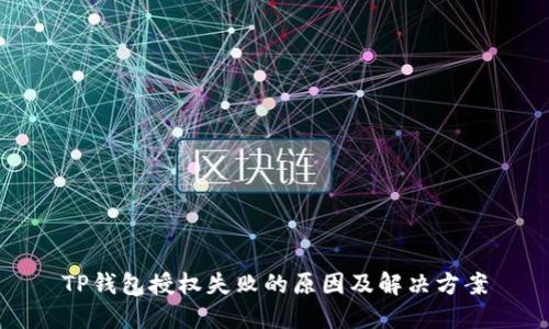 TP钱包授权失败的原因及解决方案