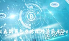 如何在以太坊钱包中修改