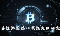 解决元兽链游连接TP钱包失