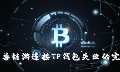 解决元兽链游连接TP钱包失败的完整指南