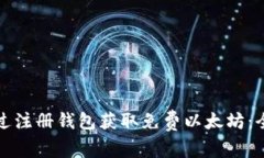 如何通过注册钱包获取免