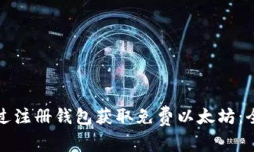 如何通过注册钱包获取免费以太坊：全面指南