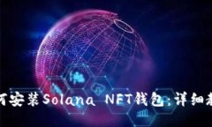 如何安装Solana NFT钱包：详