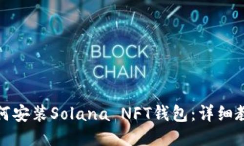 如何安装Solana NFT钱包：详细教程