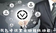 如何在TP钱包中设置自动转