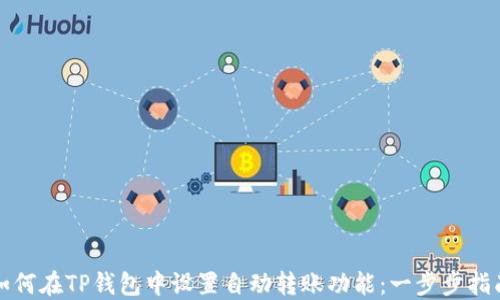 
如何在TP钱包中设置自动转账功能：一步步指南
