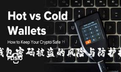 TP钱包密码被盗的风险与防护措施