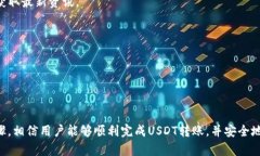 如何将USDT安全转账至TP钱