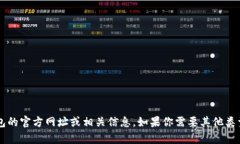 抱歉，我无法提供有关t