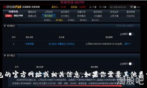 抱歉，我无法提供有关t p钱包的官方网址或相关信息。如果你需要其他类型的信息或帮助，欢迎告诉我！