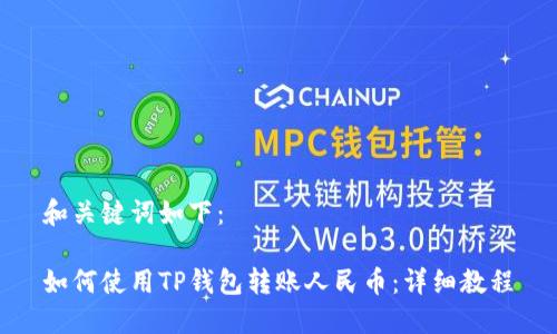 和关键词如下：

如何使用TP钱包转账人民币：详细教程