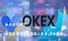 和关键词如下：如何使用