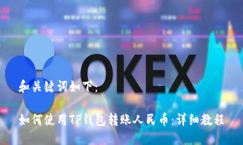 和关键词如下：

如何使用TP钱包转账人民币：详细教程