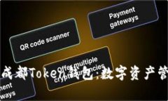 全面解析成都Token钱包：数