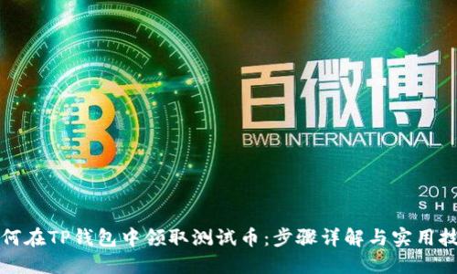 如何在TP钱包中领取测试币：步骤详解与实用技巧