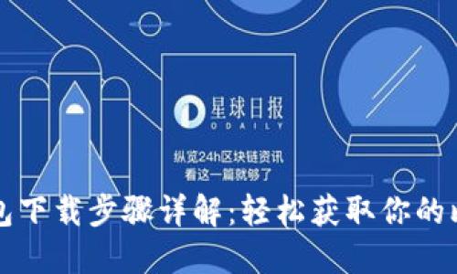 比特币钱包下载步骤详解：轻松获取你的比特币钱包