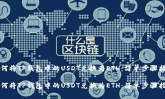 如何将TP钱包中的USDT兑换