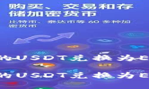 如何将TP钱包中的USDT兑换为ETH：简单步骤指南

如何将TP钱包中的USDT兑换为ETH：简单步骤指南