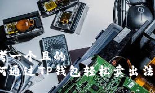 思考一个且的  
如何通过TP钱包轻松卖出法币？