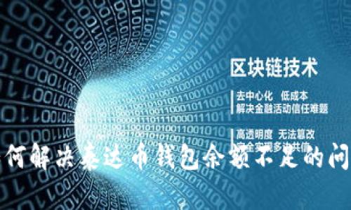 如何解决泰达币钱包余额不足的问题