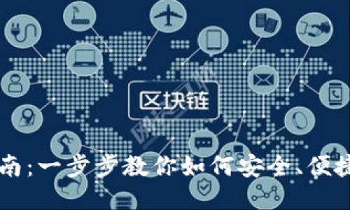 比特币钱包交易指南：一步步教你如何安全、便捷地进行比特币交易