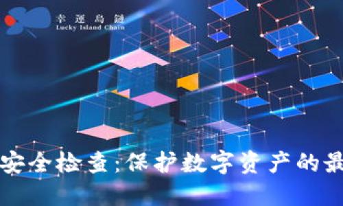 TP钱包安全检查：保护数字资产的最佳实践