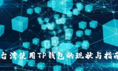 台湾使用TP钱包的现状与指