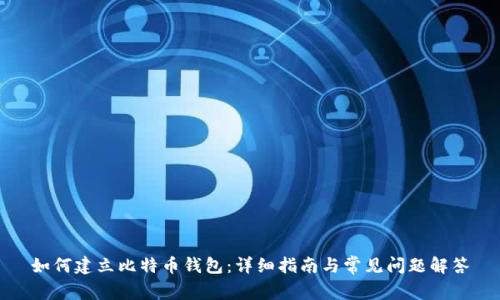 如何建立比特币钱包：详细指南与常见问题解答